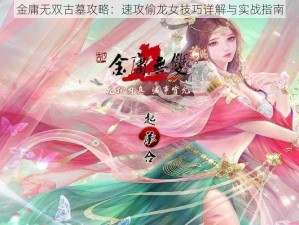 金庸无双古墓攻略：速攻偷龙女技巧详解与实战指南