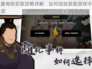 无悔华夏青铜获取攻略详解：如何高效获取游戏中的珍贵青铜资源