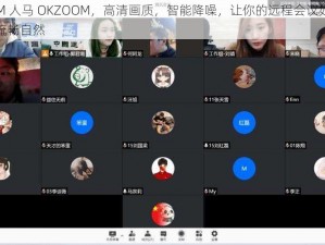 ZOOM 人马 OKZOOM，高清画质，智能降噪，让你的远程会议如面对面般流畅自然