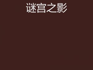 《神魔秘境之谜影：神墓遗域隐藏英雄密码的揭秘》