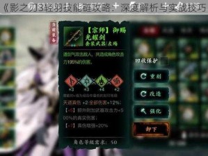 《影之刃3轻羽技能链攻略：深度解析与实战技巧》