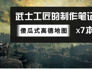 艾尔登法环武器工匠制作笔记位置揭秘：深度解析工匠技艺与秘密藏身之处