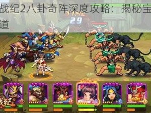 三国战纪2八卦奇阵深度攻略：揭秘宝箱寻访之道