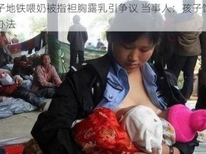 女子地铁喂奶被指袒胸露乳引争议 当事人：孩子饿了没办法