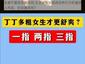 女生喜不喜欢双指探洞;女生对双指探洞这种行为的喜好因个人而异，你会喜欢吗？