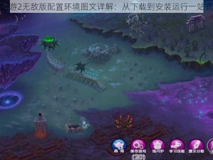 造梦西游2无敌版配置环境图文详解：从下载到安装运行一站式教程