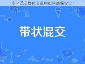 多 P 混交群体交乱中如何确保安全？