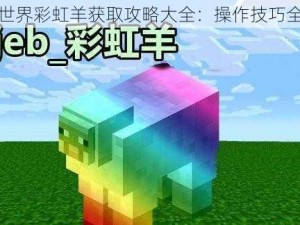 我的世界彩虹羊获取攻略大全：操作技巧全解析