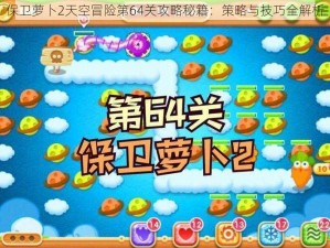 保卫萝卜2天空冒险第64关攻略秘籍：策略与技巧全解析