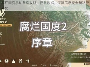 腐烂国度手动备份攻略：拯救数据，保障信息安全新路径揭秘