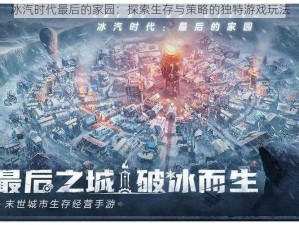 冰汽时代最后的家园：探索生存与策略的独特游戏玩法