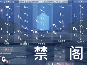 光遇禁阁先祖位置攻略详解：探索隐藏地点，轻松找到先祖踪迹