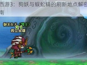 造梦西游3：狗妖与蜈蚣精的刷新地点解密与攻略指南