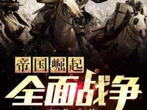 《小小帝国崛起：杂牌兵混战史诗》