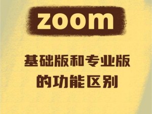 Zoom 人与 Zoom 牛的区别是什么？为何不同？如何区分？