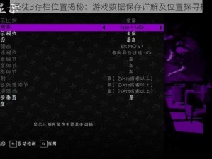 黑道圣徒3存档位置揭秘：游戏数据保存详解及位置探寻指南