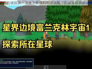 星界边境探索：高效节能原料利用策略下的星球探索新纪元