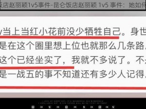 昆仑饭店赵丽颖1v5事件-昆仑饭店赵丽颖 1v5 事件：她如何应对？