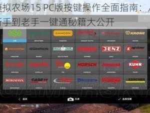 模拟农场15 PC版按键操作全面指南：从新手到老手一键通秘籍大公开