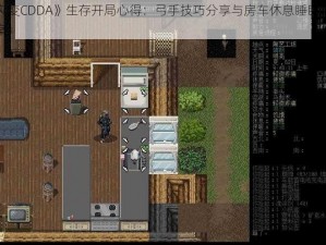 《大灾变CDDA》生存开局心得：弓手技巧分享与房车休息睡眠难题解决方案