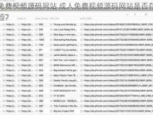 成人免费视频源码网站 成人免费视频源码网站是否存在安全风险？