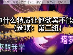 和同学比赛输了的去他家，他家有一款产品让你欲罢不能