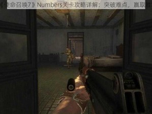 《使命召唤7》Numbers关卡攻略详解：突破难点，赢取胜利