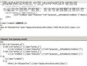 JAVAPARSER偷乱中国,JAVAPARSER 被指暗中偷取中国用户数据，安全专家提醒注意防范