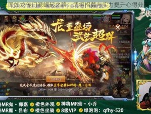 三国如龙传门派崛起之路：武将招募与实力提升心得分享