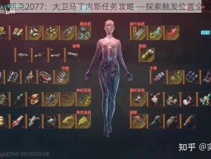 赛博朋克2077：大卫马丁内斯任务攻略——探索触发位置全解析