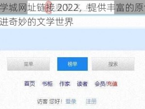 海棠文学城网址链接 2022，提供丰富的原创小说，带你走进奇妙的文学世界