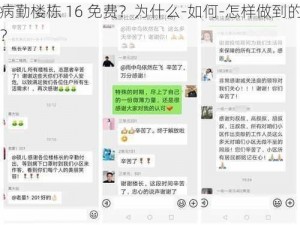 病勤楼栋 16 免费？为什么-如何-怎样做到的？