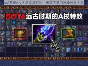 DotA英雄A杖大招恶搞狂欢：出其不意的技能效果大揭秘