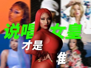 美国暴躁女 rapper 为何如此受欢迎？她们是如何做到的？