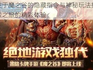 关于魔之谷的隐藏指令与神秘玩法探索之旅的精彩体验