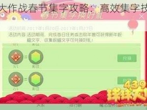 球球大作战春节集字攻略：高效集字技巧大揭秘