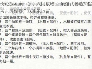 奇葩战斗家：新手入门攻略——最强武器选择指南，揭秘哪个武器最厉害