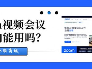 Zoom人与Zoom视频_Zoom 人都用它来开视频会议，你知道是什么吗？