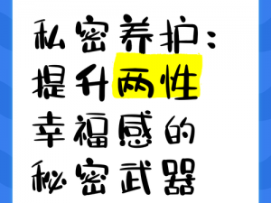 探索正确的性方式和技巧，提升性福感的秘密武器