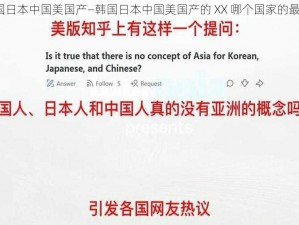 韩国日本中国美国产—韩国日本中国美国产的 XX 哪个国家的最好？