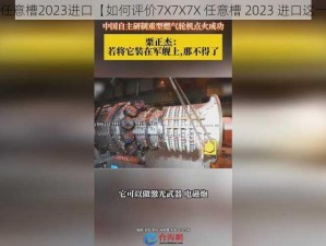 7X7X7X任意槽2023进口【如何评价7X7X7X 任意槽 2023 进口这一资源？】