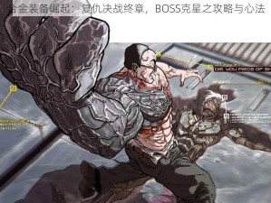 合金装备崛起：复仇决战终章，BOSS克星之攻略与心法