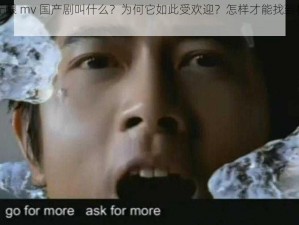 星空无限 mv 国产剧叫什么？为何它如此受欢迎？怎样才能找到相关资源？