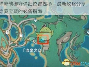 原神流韵御守详细位置揭秘：最新攻略分享，探索隐藏宝藏的必备指南