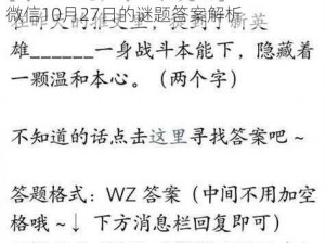 《王者荣耀》2025年每日一题答案揭秘：微信10月27日的谜题答案解析