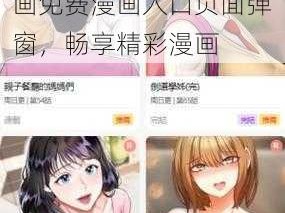 尾巴漫画免费漫画入口页面弹窗、进入尾巴漫画免费漫画入口页面弹窗，畅享精彩漫画