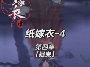 《纸嫁衣4红丝缠》棺材敲击顺序揭秘：详解神秘仪式过程与攻略心得分享