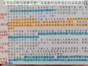 《不义之财引纷争不息：深度解析战争背后的金钱真相》