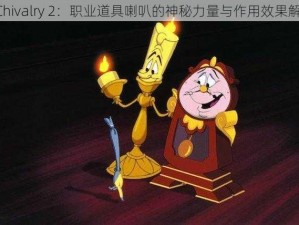 《Chivalry 2：职业道具喇叭的神秘力量与作用效果解析》