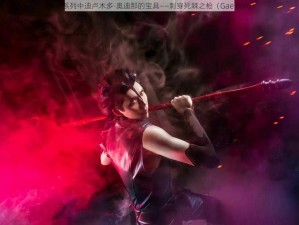 Fate 系列中迪卢木多·奥迪那的宝具——刺穿死棘之枪（Gae Bolg）